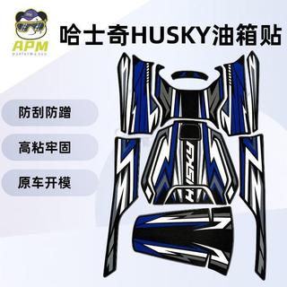 全場免運/機車改裝 機車配件 機車百貨 適用三陽哈士奇HUSKY 150機車油箱裝飾保護貼防磨貼改裝配件