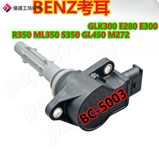 BENZ考耳 benz賓士GLK300 E280 E300 R350 ML350 S350 GL450 M272考耳