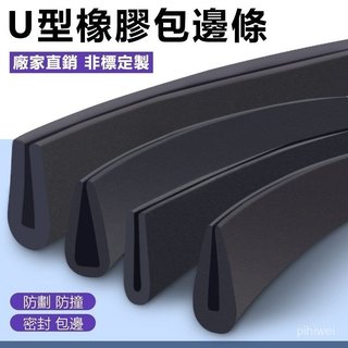 臺灣出貨🚀U型橡膠條 u型防撞條 防護膠條 橡膠防撞條 耐用 玻璃嵌條 密封條 橡膠包邊條 卡槽條