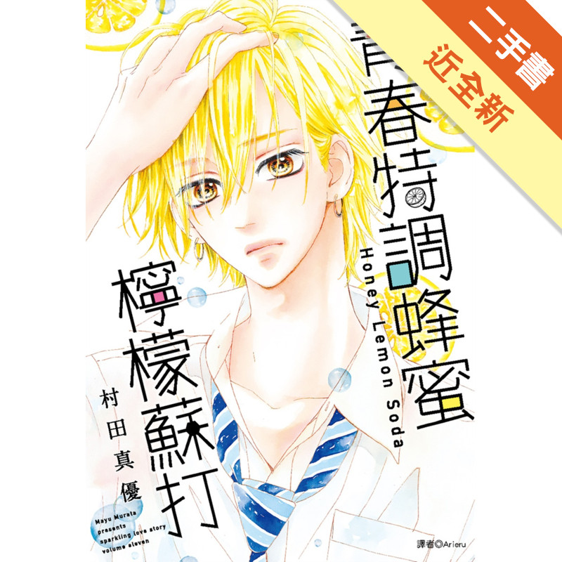 青春特調蜂蜜檸檬蘇打（11）[二手書_近全新]11318867457 TAAZE讀冊生活網路書店