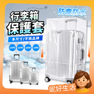 透明行李保護套 行李箱套 行李套 行李箱保護 行李箱防塵 防水 防刮套 防塵套 防塵罩 行李箱罩 保護行李箱 出國 旅行