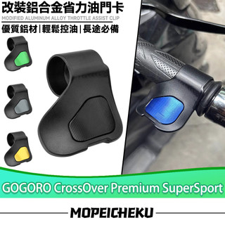 【8H出貨】適用於GOGORO CrossOver Premium SuperSport 改裝油門輔助器 油門省力器