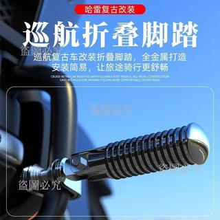 免運🛒 踏板 機車踏板 哈雷機車踏板 巡航車踏板 太子腳蹬踏板 改裝踏板 機車改裝配件 腳踏板 摩托車踏板 腳蹬配件
