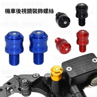 適用三陽CRUISYM巡弋300改裝反光鏡裝飾 螺絲堵 JOYMAX Z+ GTS300i 改裝後視鏡裝飾螺絲