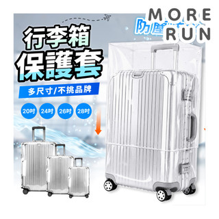 透明行李保護套 行李箱套 行李套 行李箱保護 行李箱防塵 防水 防刮套 防塵套 防塵罩 行李箱罩 保護行李箱 出國 旅行
