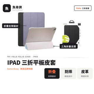 【當天出貨⚡】魚骨牌｜IPAD 三折平板皮套｜折疊支架保護殼 pro air 12.9 SwitchEasy