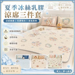 冰絲涼席 乳膠三件套 床墊 保潔墊 涼感墊 單人 雙人 枕套 可水洗 可機洗 卡通 可愛 夏季 透氣 親膚 兒童房 租屋