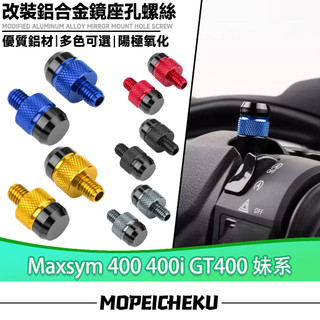 【8H出貨】適用於三陽 Maxsym 400 400i GT400 妹系 改裝後照鏡螺絲 鏡座螺絲 裝飾螺絲 後照鏡塞