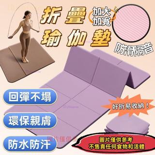 摺疊瑜珈墊 加大瑜珈墊 TPE瑜珈墊 瑜珈墊 摺疊瑜伽墊 午睡折疊墊 折疊墊 加大瑜珈墊 野餐墊 加厚瑜珈墊 便攜瑜珈墊
