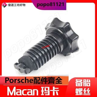 Porsche 備胎螺絲 Macan備胎螺絲 Macan備胎固定螺帽 螺絲原廠 Porsche備胎固定螺帽螺絲原廠