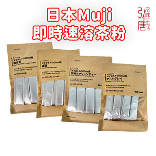 (在台現貨) 日本Muji 無印良品即溶茶粉 白桃綠茶 伯爵茶 黑豆茶 麝香葡萄南非國寶茶 即溶茶包 冷泡茶 日本代購