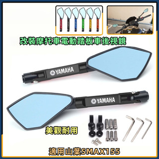 【台灣出貨】 倒視鏡 適用機車改裝後視鏡 山葉 SMAX155 全CNC改裝反光鏡 倒視鏡