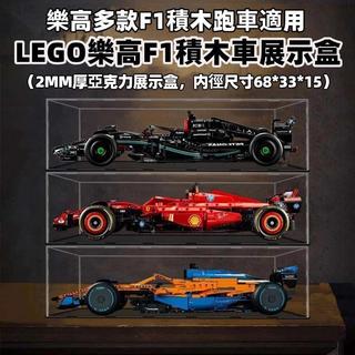 【樂高F1展示盒】收藏展示收納丨模型陳列 壓克力 透明 防塵 收藏品防塵 公仔模型收納 桌面收藏展示 模型作品保管