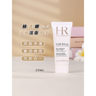 HR赫蓮娜洗面乳中小樣純淨沁潤潔面泡沫20ml細膩深層潔面專櫃正品