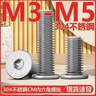 免運🔥（M3-M5）304不鏽鋼CM內六角螺絲扁平頭螺釘圓薄頭大平頭低頭螺栓M3M4M5