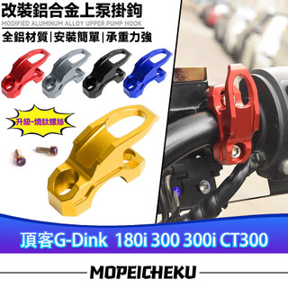 【隔日達】 適用光陽 頂客G-Dink 180i 300 300i CT300上泵掛鉤 置物掛鉤 頭盔掛鉤 鋁合金掛鉤