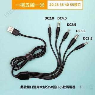 一拖五圓孔充電線 萬能圓頭充電線 2.0/2.5/3.5/4.0/5.5 介面 玩具音響檯燈充電 多用途電源線