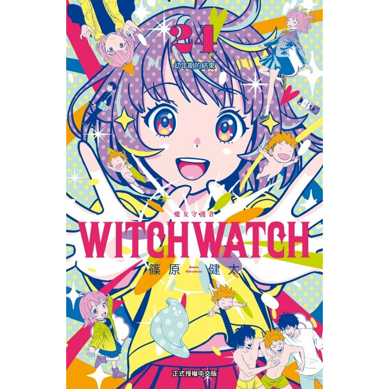 WITCH WATCH魔女守護者 24 (首刷限定版)/篠原健太 eslite誠品