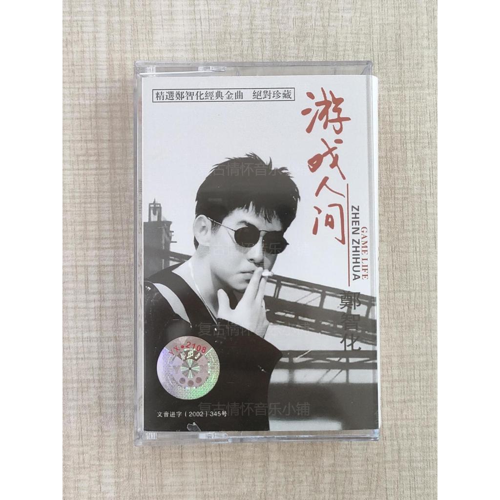 卡帶鄭智化遊戲人間 三十三塊 經典復古懷舊歌曲全新卡帶卡帶收藏