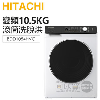 HITACHI 日立 ( BDD1054HVO ) 10.5KG 變頻蒸氣洗脫烘滾筒洗衣機-潔淨白