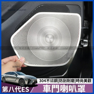適用於 凌志 Lexus 26年款 ES300h 車門下喇叭罩 前後車門喇叭保護罩 前後車門喇叭防護罩 全車喇叭保護罩