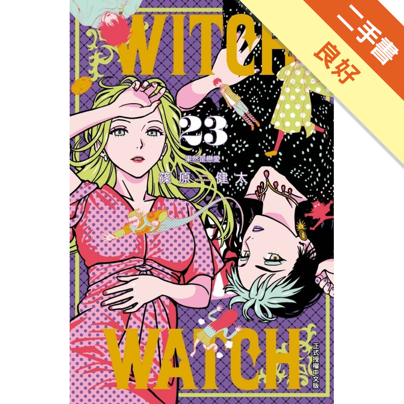 WITCH WATCH 魔女守護者（23）[二手書_良好]11318871657 TAAZE讀冊生活網路書店