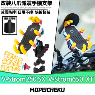 【台灣出貨】適用於鈴木 V-Strom250 SX V-Strom650 XT 改裝八爪手機架 減震手機架 手機支架