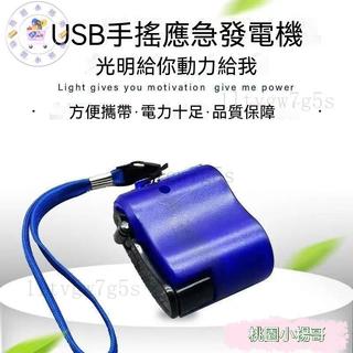 【台灣出貨】應急戶外手搖動力發電機應急充電器 5.5V 旅行充電器戶外求生配件