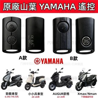 【原廠最低價】YAMAHA 山葉遙控器 勁戰6.5代 7代 vinoora小小兵 AUGUR歐格 Nmax Xmax遙控