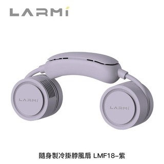 樂米LARMI 隨身製冷掛脖風扇 LMF18紫色 USB風扇