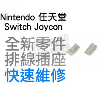 任天堂 NINTENDO SWITCH NS OLED JOYCON 原廠 滑軌 排線 插座 維修零件 專業維修
