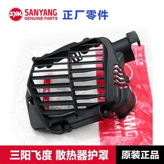 全場免運/機車改裝 機車配件 機車百貨 原廠三陽踏板機車FIDDLE125/150飛度3/4/5水箱散熱器護罩保護蓋