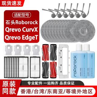 配石頭Roborock Qrevo CurvX/EdgeT掃地機器人配件滾邊刷拖布塵袋主刷 邊刷 濾網 拖布 集塵袋 主