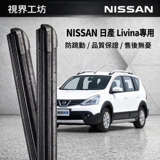 【隔日到・日本配方】NISSAN 日產 Livina 全年份 長效矽膠鍍膜雨刷