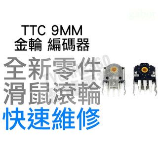 TTC 9MM 金輪 滑鼠滾輪編碼器 羅技 G403 G603 G703 雷蛇 電競 滑鼠滾輪 故障 全新零件 快速維修