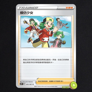 KIWI PTCG 中文版 C 模仿少女 S7D 065 SCD SI 支援者 隨機編號 寶可夢卡牌