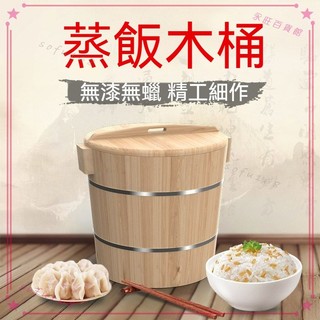 可開發票 杉木蒸飯木桶家用小號飯桶甑子蒸籠糯米飯蒸飯大號商用蒸米飯木桶 蒸飯桶 木飯桶 飯桶 餐廳飯桶 木蒸飯桶