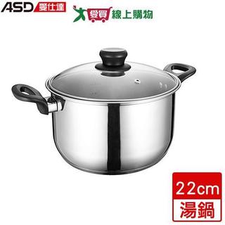 ASD愛仕達 晶圓不鏽鋼湯鍋 22cm 304不鏽鋼 電磁爐適用 湯鍋 鍋子 鍋具 鍋【愛買】