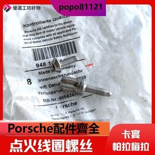 Porsche點火線圈螺絲 Cayenne點火線圈螺絲 Macan Panamera 點火線圈螺絲氣門室蓋高壓包缸蓋螺絲