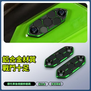 【台灣出貨+免運】蓋鏡碼 適用川崎ZX6R/25R ZX10RR NINJA250忍者300後視鏡移除裝飾 蓋鏡碼