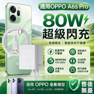 適用OPPO充電器 80W原廠超級閃充協議 oppo快充頭 自動向下相容Find/Reno/A/K全系通用快速充電頭線組