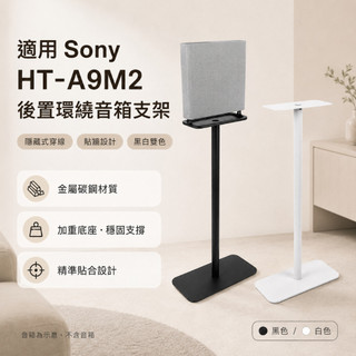 Sony HT-A9M2音響支架 Sony SA-RS5 音響支架 喇叭架桌上型音箱支架環繞音響支架 音箱腳架 音響腳架