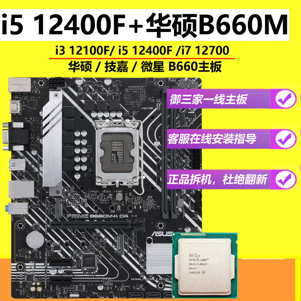 【電腦配件，現貨速發】華碩B660M+i5 12400F 12600KF 13400F遊戲CPU主板套裝二手拆機D4
