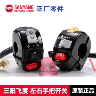 三陽fiddle飛度4/5把手開關125 150手把啟動喇叭大燈雙閃按鈕 機車改裝 機車配件 機車百貨 機車雙閃開關