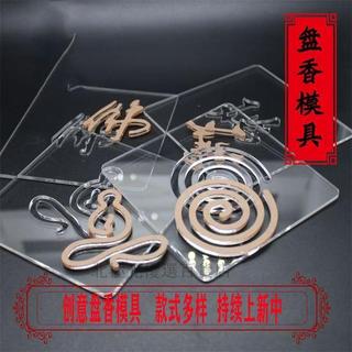 【創意車載薰香片模具】DIY手工制香模具 圓形祥雲 蓮花 品香爐 盤香片模 車用香片 香氛模具 制香工具