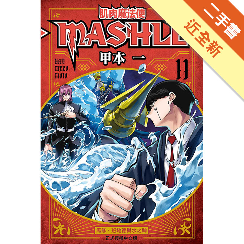肌肉魔法使--MASHLE--（11）[二手書_近全新]11318875139 TAAZE讀冊生活網路書店