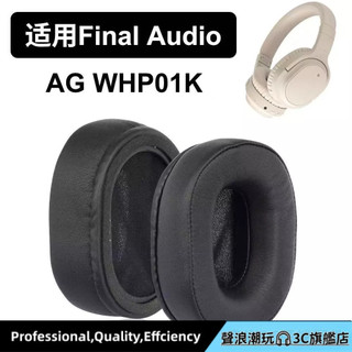 WHP01K耳罩 適用 Final Audio AG WHP01K 耳罩 蛋白皮耳機配件