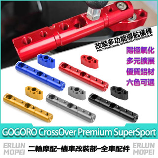 【台灣出貨】適用GOGORO CrossOver Premium SuperSport擴充套件橫桿 拓展支架 多功能導航橫桿