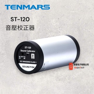 Tenmars ST-120 音壓校正器 / 原廠公司貨 / 安捷電子