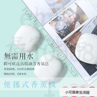 可開票 MEETA 無印行動無水香氛機 USB 家用 辦公迷你便捷式精油充電薰香機 擴香機 迷你香薰機桌面 車載 車內